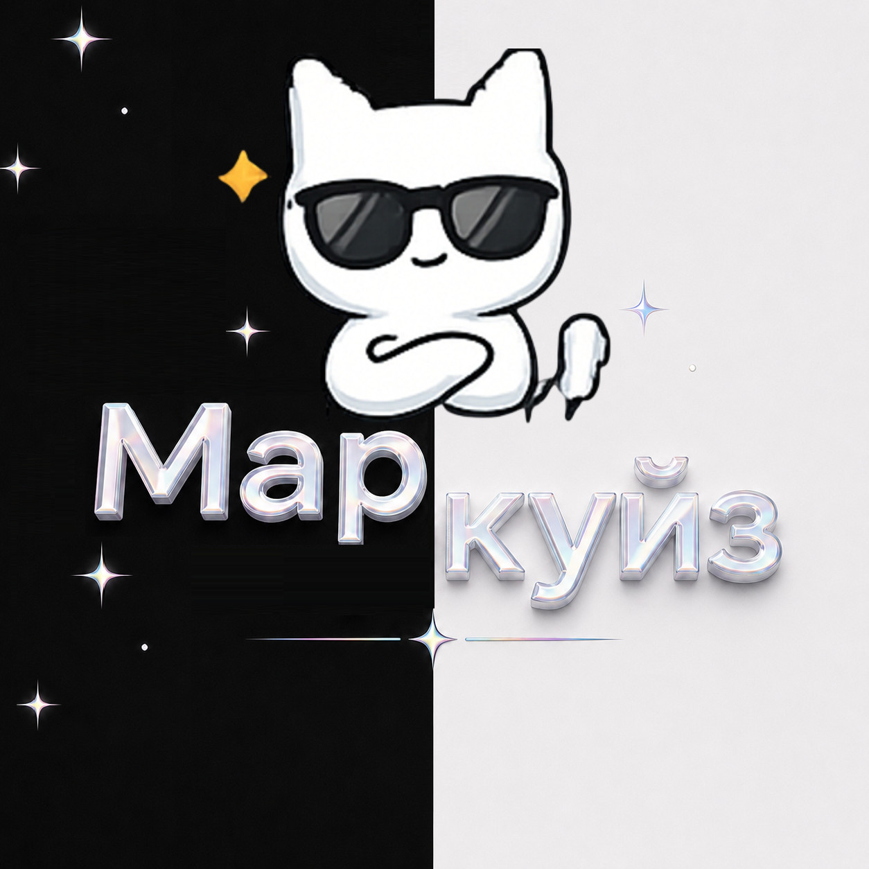 Маркуйз